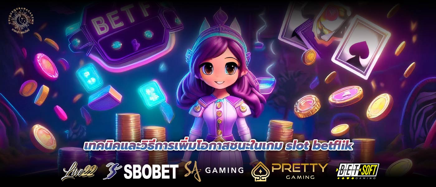 เทคนิคและวิธีการเพิ่มโอกาสชนะในเกม slot betflik