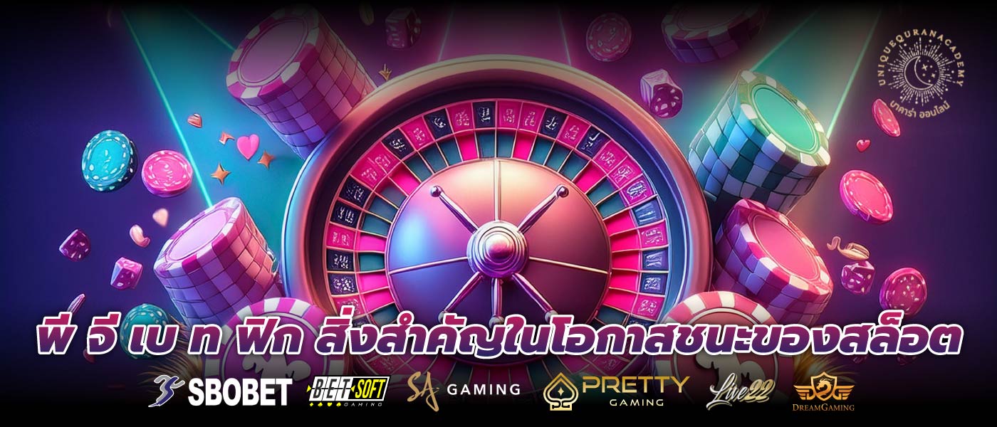 พี จี เบ ท ฟิก สิ่งสำคัญในโอกาสชนะของสล็อต