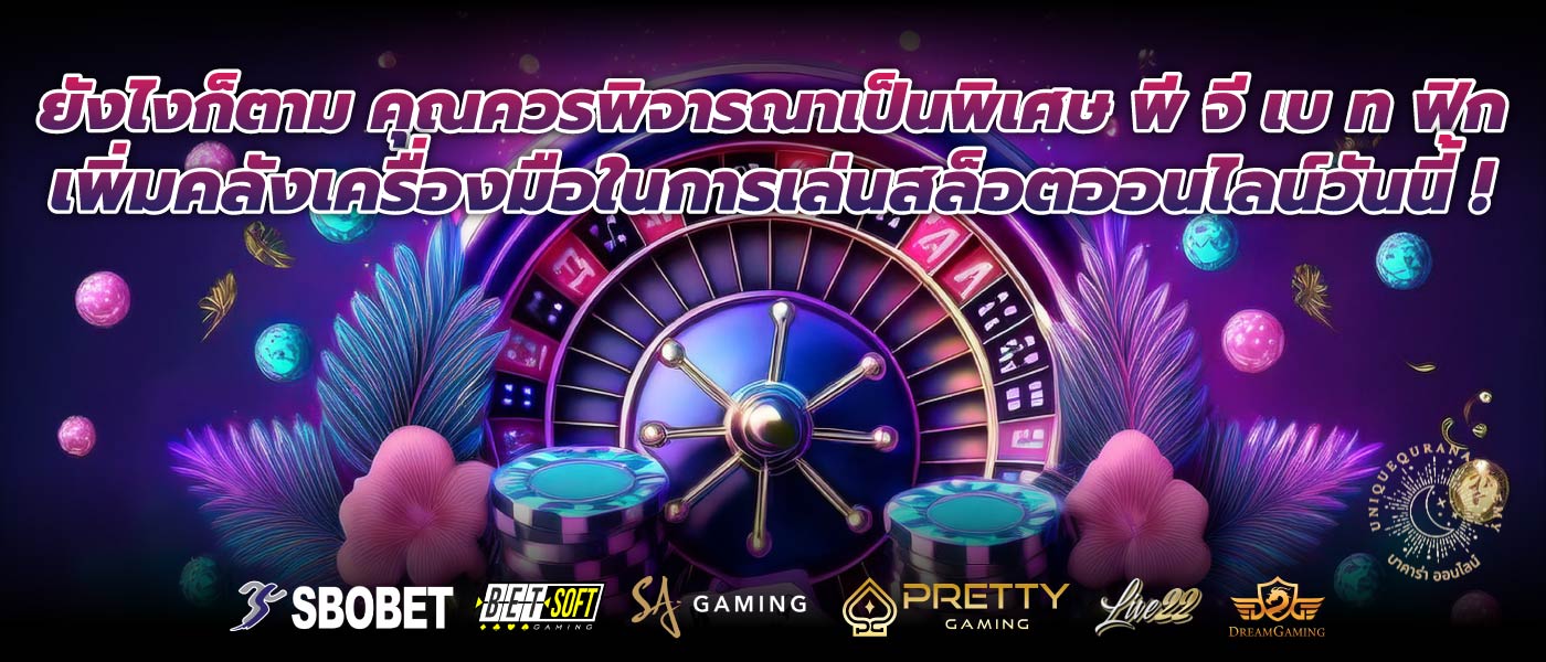 ยังไงก็ตาม คุณควรพิจารณาเป็นพิเศษ พี จี เบ ท ฟิก เพิ่มคลังเครื่องมือในการเล่นสล็อตออนไลน์วันนี้ !