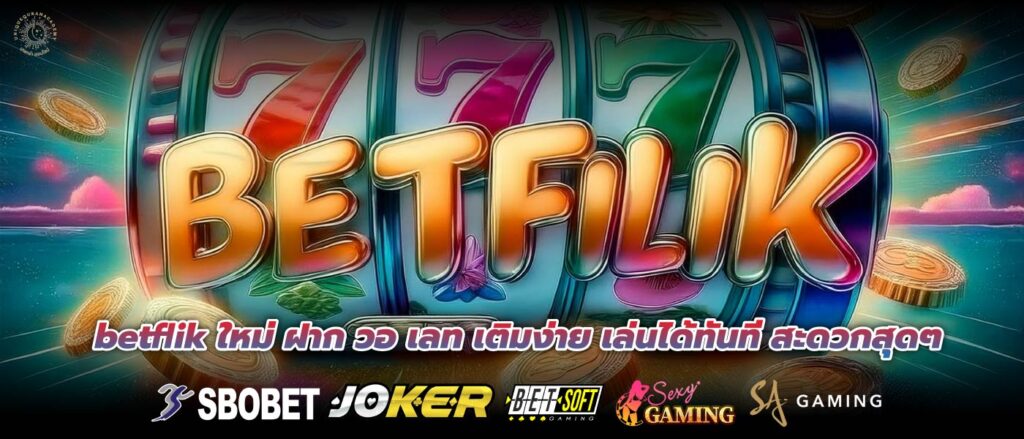 betflik ใหม่ ฝาก วอ เลท เติมง่าย เล่นได้ทันที สะดวกสุดๆ