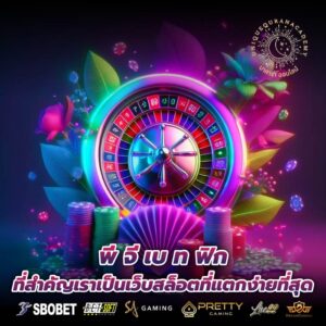 พี จี เบ ท ฟิก ที่สำคัญเราเป็นเว็บสล็อตที่แตกง่ายที่สุด